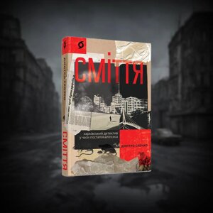 Книга: СМІТТЯ харківський детектив у часи постапокаліпсиса Д. Скочко Віхола