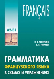 Граматика французької мови у схемах та вправах. Рівень А2-В1