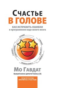 Щастя в голові. Як переписати програмний код власного розуму