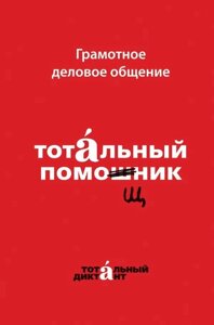 Книга: Грамотне ділове спілкування. Тотальний помічник