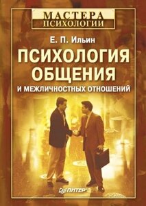 Книга: Психологія спілкування та міжособистісних відносин