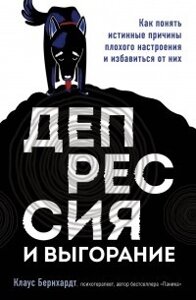 Книга: Депресія та вигоряння. Як зрозуміти справжні причини поганого настрою та позбутися їх