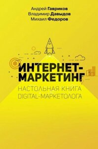 Книга: Інтернет маркетинг. Настільна книга digital-маркетолога