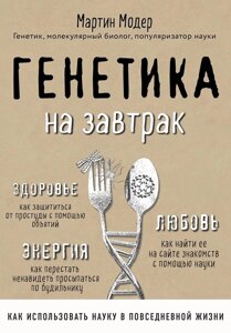 Книга: Генетика на сніданок. Наукові лайфхаки для повсякденного життя