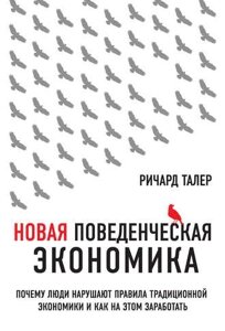 Нова поведінкова економіка. Чому люди порушують правила традиційної економіки та як на цьому заробити