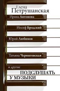 Книга: Підслухати у музики