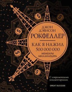 Як я нажив 500 000 000. Мемуари мільярдера із сучасними коментарями