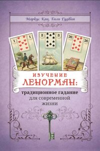 Книга: Вивчення Ленорман: традиційне ворожіння для сучасного життя