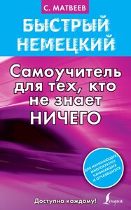 Книга: Швидка німецька. Самовчитель для тих, хто не знає нічого