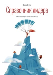 Книга: Довідник лідера