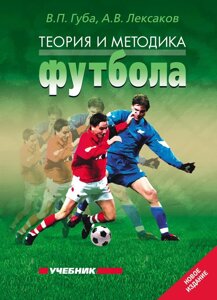 Книга: Теорія та методика футболу. Підручник
