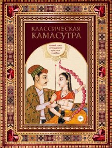 Класична камасутра. Повний текст легендарного трактату про кохання