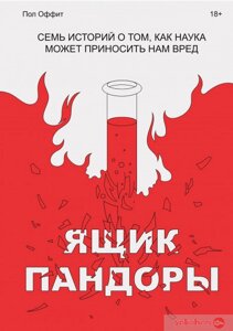 Ящик Пандори. Сім історій про те, як наука може завдавати нам шкоди