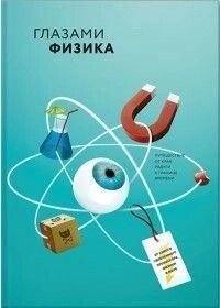 Розпродаж. Акція. Очима фізика. Подорож від краю веселки до межі часу