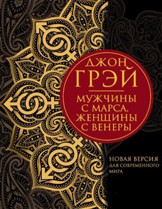 Чоловіки з Марса, жінки з Венери. Нова версія для сучасного світу