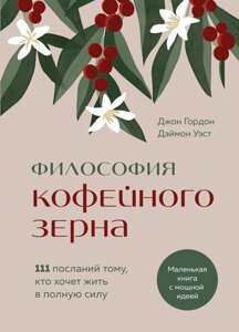 Книга: Філософія кавового зерна. 111 послань тому, хто хоче жити на повну силу