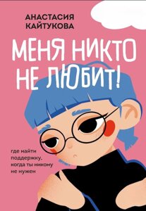 Мене ніхто не любить! Де знайти підтримку, коли ти нікому не потрібен