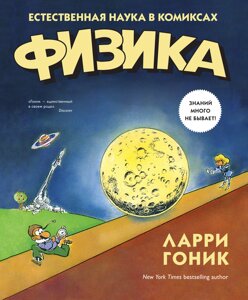 Книга: Фізика. Природна наука у коміксах