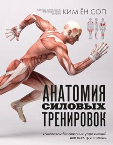 Книга: Анатомія силових тренувань