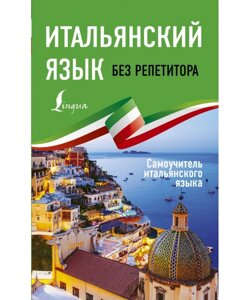 Італійська без репетитора. Самовчитель італійської мови