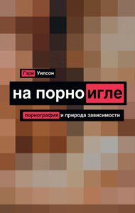 На порноіглі. Порнографія і природа залежності