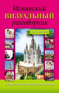 Іспанська візуальна розмова для початківців