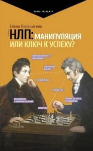 Книга: НЛП. Маніпуляція чи ключ до успіху?