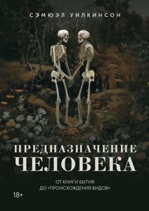 Книга: Призначення людини. Від Книги Буття до "Походження видів"