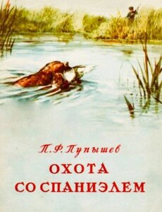 Книга: Полювання зі спаніелем. Пупишев П.