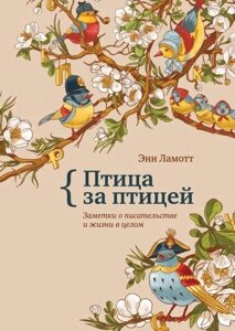 Книга: Птах за птахом. Нотатки про письменство та життя в цілому