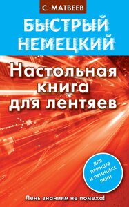 Швидка німецька. Настільна книга для ледарів