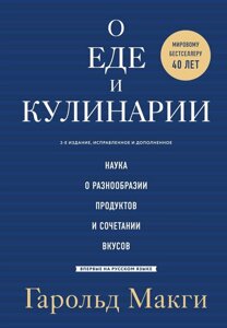 Книга: Про їжу та кулінарію. Наука про різноманітність продуктів і поєднання смаків