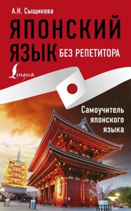 Книга: Японська без репетитора. Самовчитель японської мови
