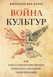 Війна культур. Як сексуальна революція змінила західну цивілізацію