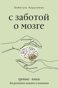 З турботою про мозок. Тренінг-книга для розвитку пам'яті та уваги