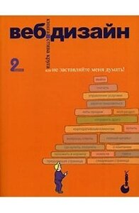 Веб дизайн або "не змушуйте мене думати" 2-ге видання