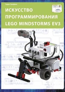 Мистецтво програмування LEGO MINDSTORMS EV3