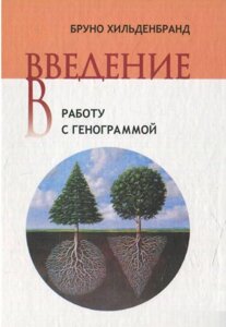 Введення в роботу з генограмою