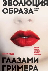 Книга: Еволюція образу очима гримера. Короткий екскурс в історію макіяжу та зачіски