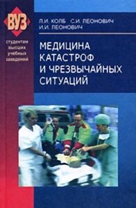 Книга: Медицина катастроф та надзвичайних ситуацій