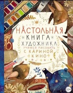 Настільна книга художника. Вчимося малювати з Кариною Кіно