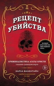 Книга: Рецепт вбивства. Криміналістика Агати Крісті очима судмедексперта