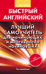 Швидка англійська. Кращий самовчитель для початківців і багаторазово початківців