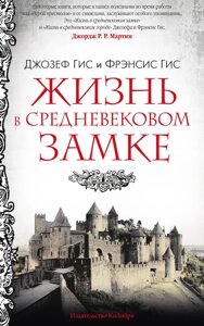 Книга: Життя в середньовічному замку
