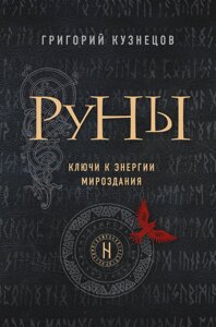 Руни. Ключі до енергії світобудови