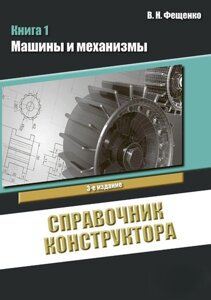 Довідник конструктора. Книга 1. Машини та механізми