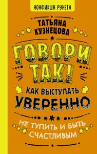 Книга: Говори так! Як виступати впевнено, не тупити і бути щасливим