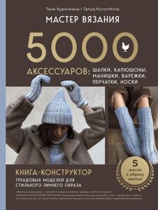 Майстер в'язання. 5000 аксесуарів: шапки, капюшони, манішки, рукавички, перчатки, шкарпетки. Конструктор трендових