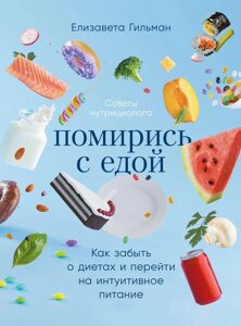 Книга: Помирися з їжею. Як забути про дієти і перейти на інтуїтивне харчування