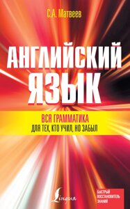 Англійська мова. Вся граматика для тих, хто навчав, але забув